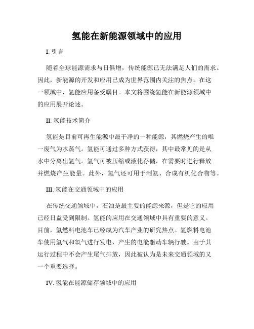 氢能在新能源领域中的应用