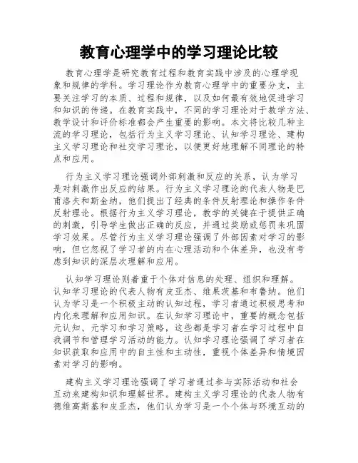 教育心理学中的学习理论比较