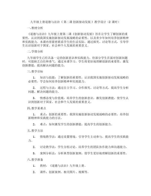 九年级上册道德与法治《 第二课 创新驱动发展 》教学设计(2课时)