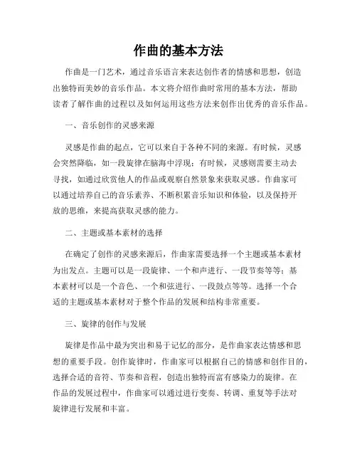 作曲的基本方法