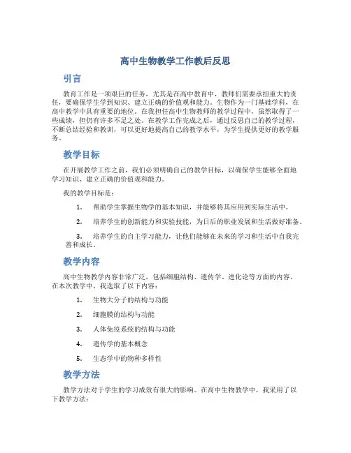 高中生物教学工作教后反思