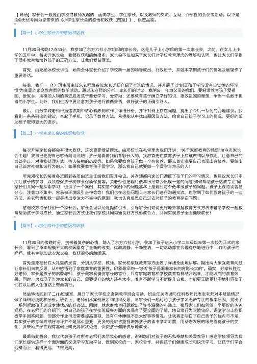 小学生家长会的感悟和收获【四篇】