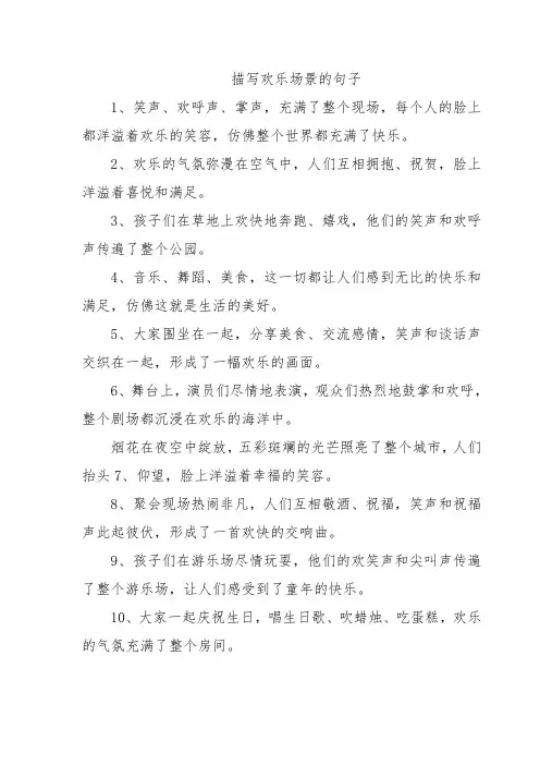 描写欢乐场景的句子