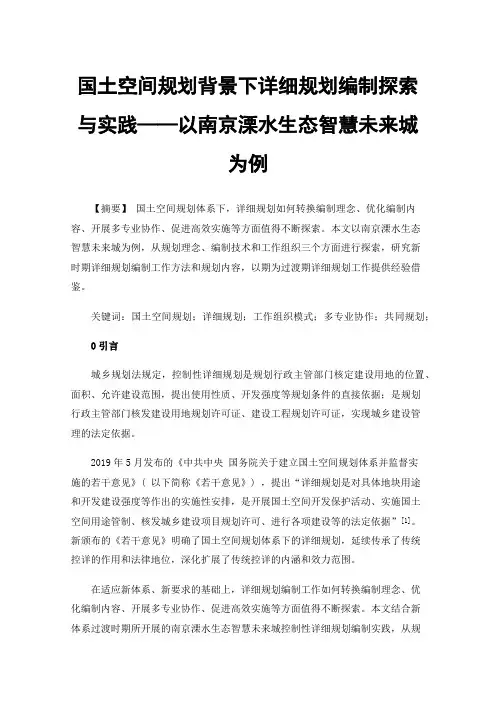 国土空间规划背景下详细规划编制探索与实践——以南京溧水生态智慧未来城为例