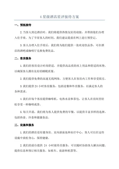 4星级酒店星评接待方案