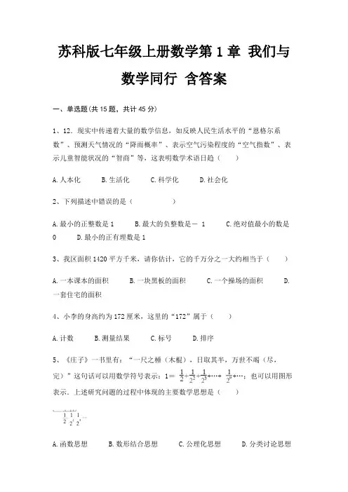苏科版七年级上册数学第1章 我们与数学同行 含答案