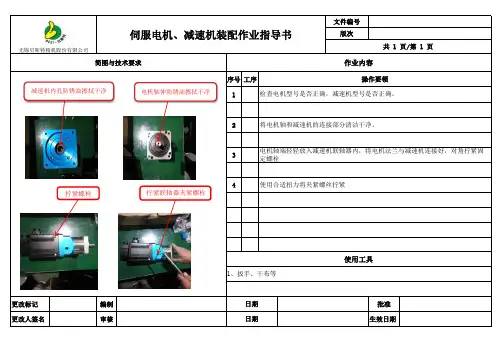 伺服电机、减速机装配作业指导书