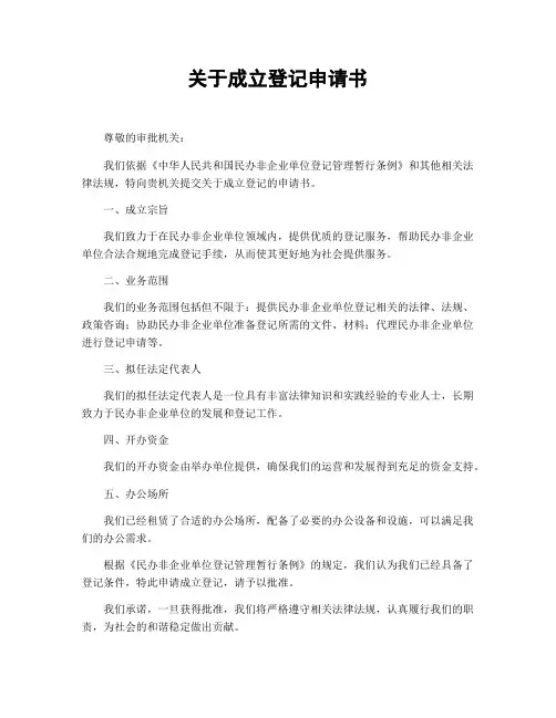 关于成立登记申请书