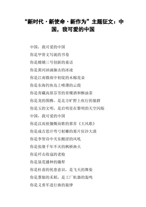 “新时代·新使命·新作为”主题征文：中国,我可爱的中国[工作范文]