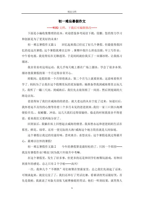 初一难忘暑假作文