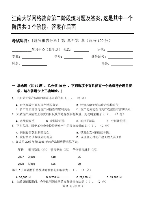 财务报告分析第2阶段练习题及答案,这是其中一个阶段共3个阶段。答案在后面