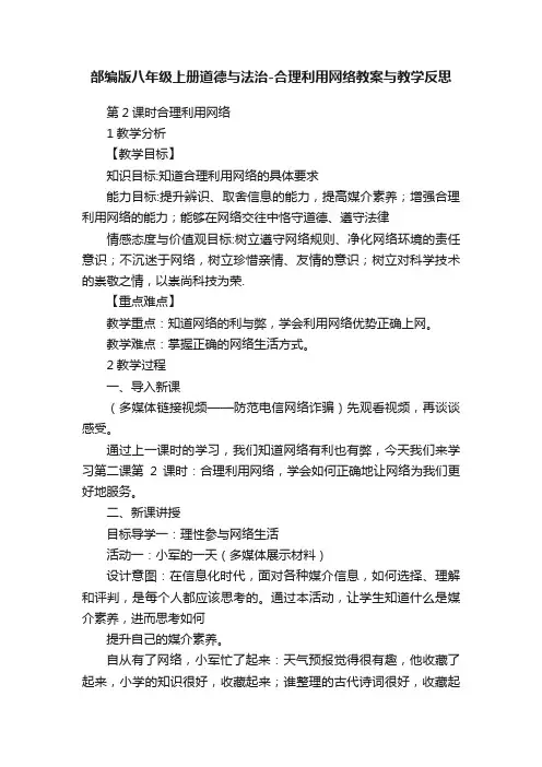 部编版八年级上册道德与法治-合理利用网络教案与教学反思
