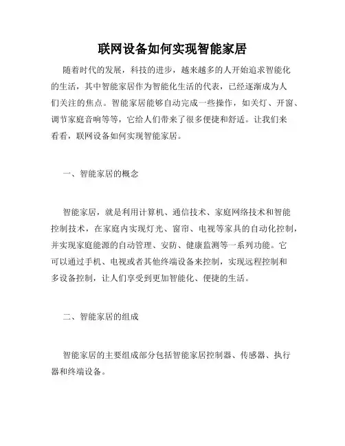 联网设备如何实现智能家居