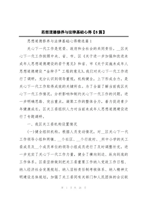 思想道德修养与法律基础心得【6篇】