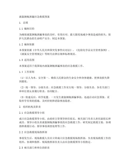 液氯钢瓶泄漏应急救援预案