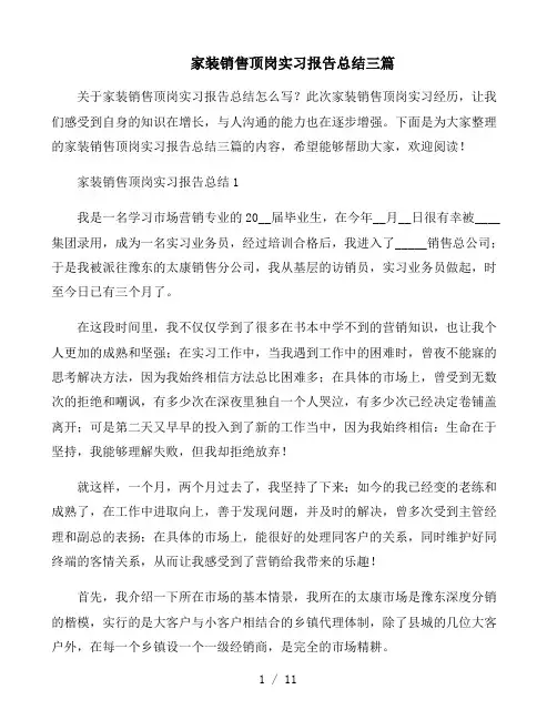 家装销售顶岗实习报告总结三篇