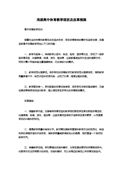 浅谈高中体育教学现状及改革措施