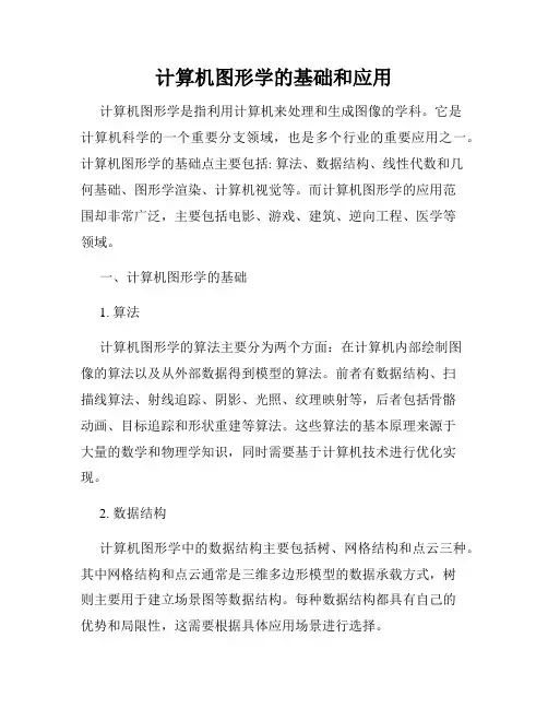 计算机图形学的基础和应用