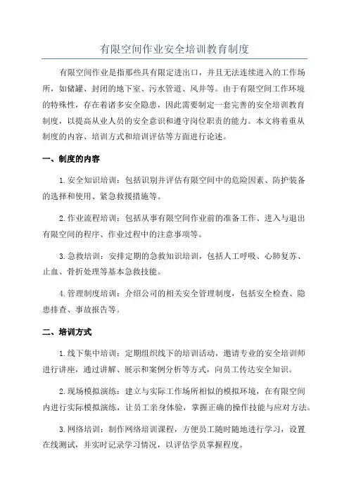 有限空间作业安全培训教育制度
