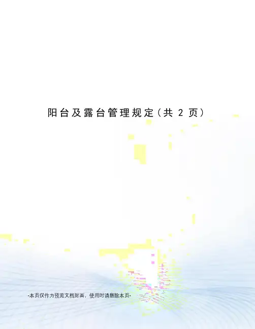 阳台及露台管理规定
