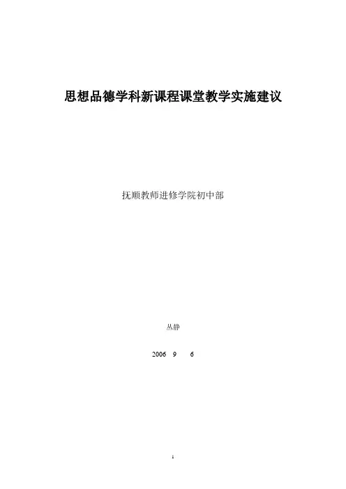 思想品德学科新课程课堂教学实施建议