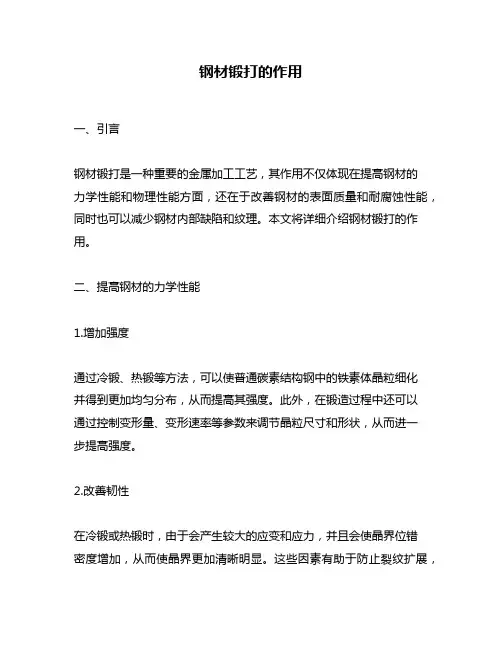 钢材锻打的作用