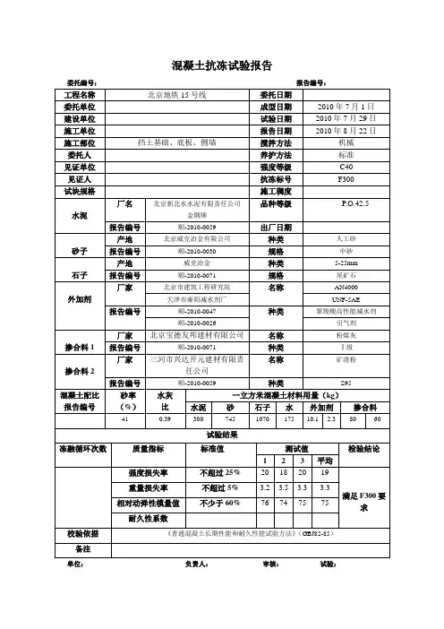 混凝土抗冻试验报告C40F300
