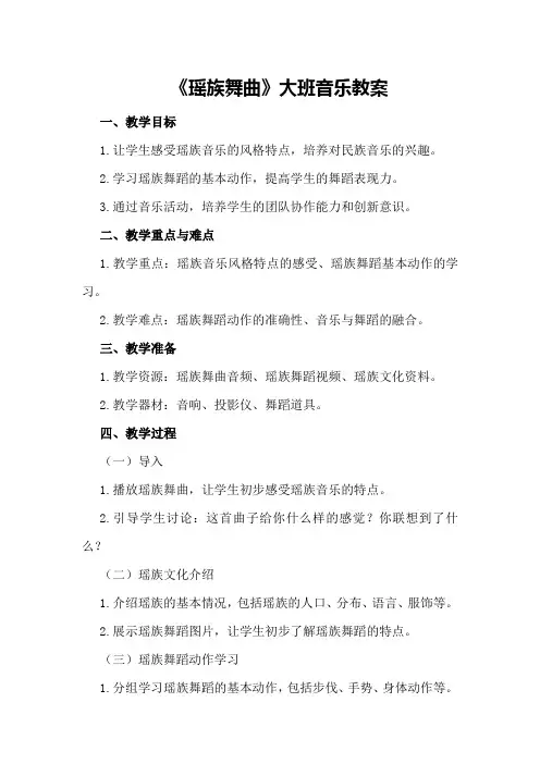 2024年《瑶族舞曲》大班音乐教案