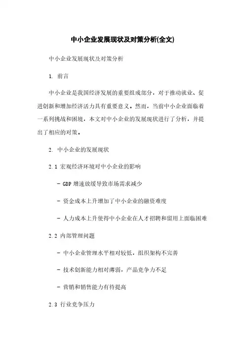 中小企业发展现状及对策分析(全文)