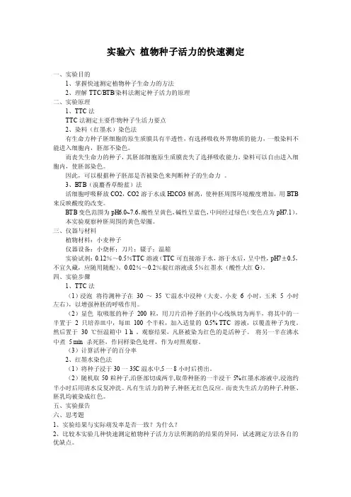 实验六植物种子活力的快速测定