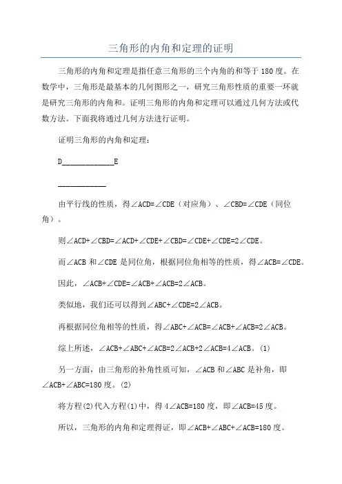 三角形的内角和定理的证明
