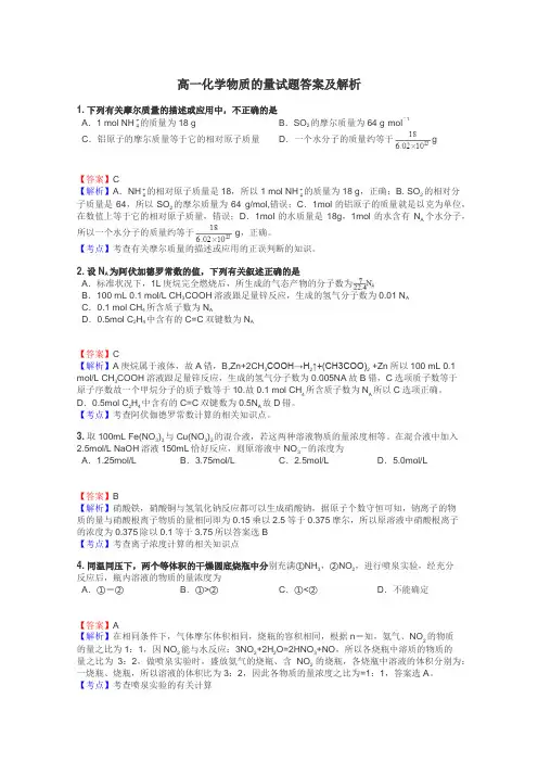 高一化学物质的量试题答案及解析
