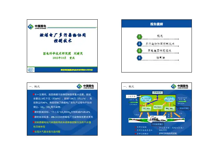 燃煤电厂多污染物协同控制技术