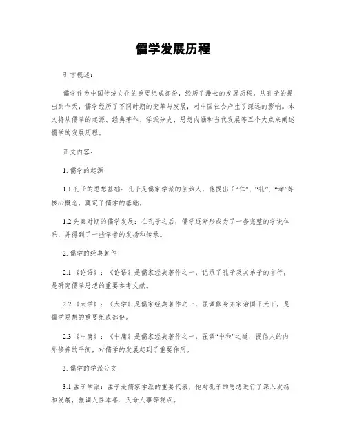 儒学发展历程