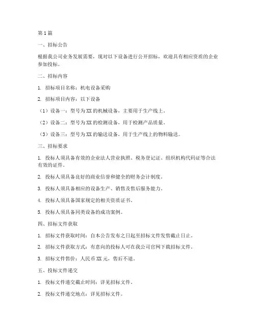 机电设备公司招标书(3篇)