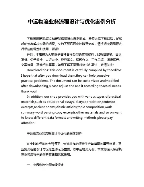 中远物流业务流程设计与优化案例分析