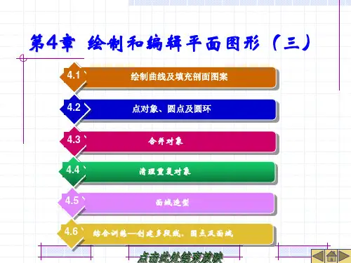 边做边学AutoCAD 2014建筑制图立体化教程第4章  绘制和编辑平面图形(三)