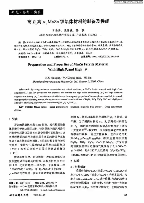 高Bs高μiMnZn铁氧体材料的制备及性能