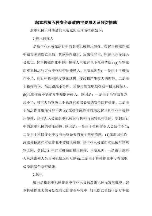 起重机械五种安全事故的主要原因及预防措施