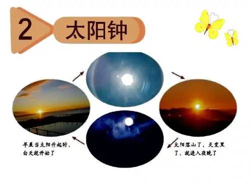 太阳钟