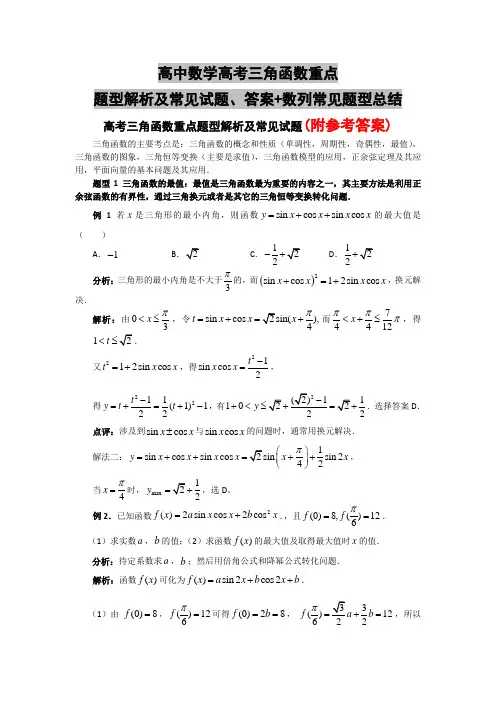 高中数学高考三角函数重点题型解析及常见试题、答案+数列常见题型总结