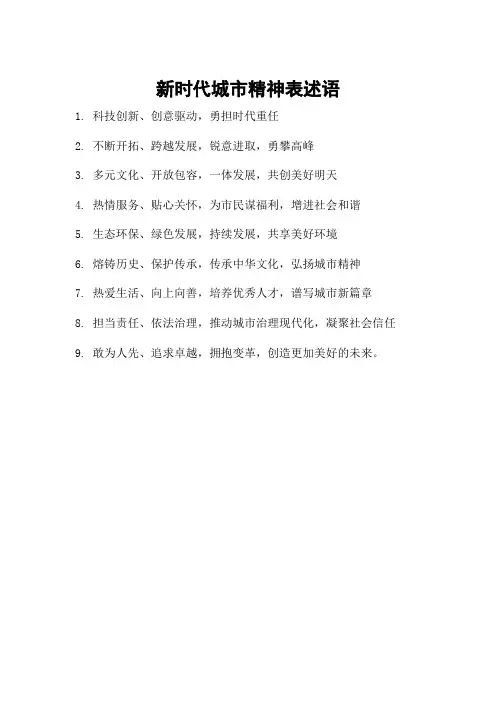 新时代城市精神表述语