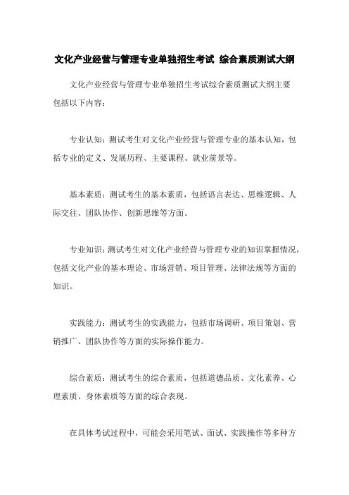 文化产业经营与管理专业单独招生考试 综合素质测试大纲