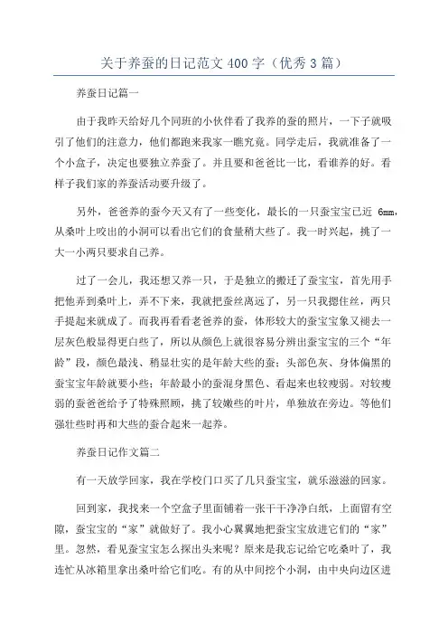 关于养蚕的日记范文400字(优秀3篇)