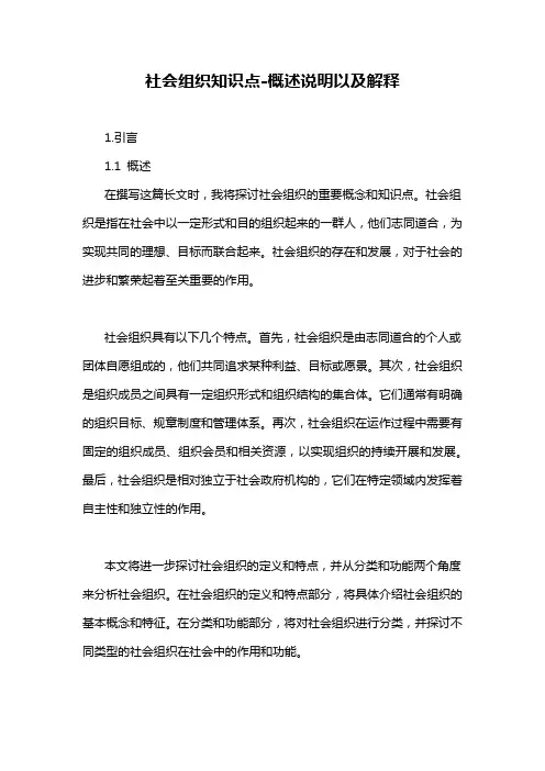 社会组织知识点-概述说明以及解释