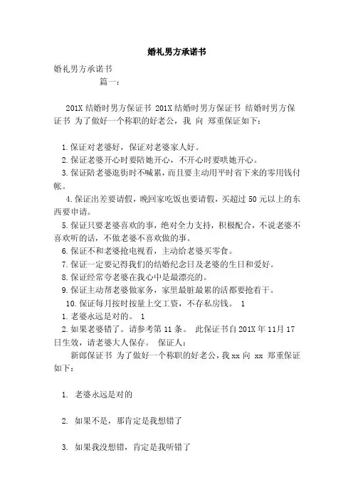 婚礼男方承诺书（范本）
