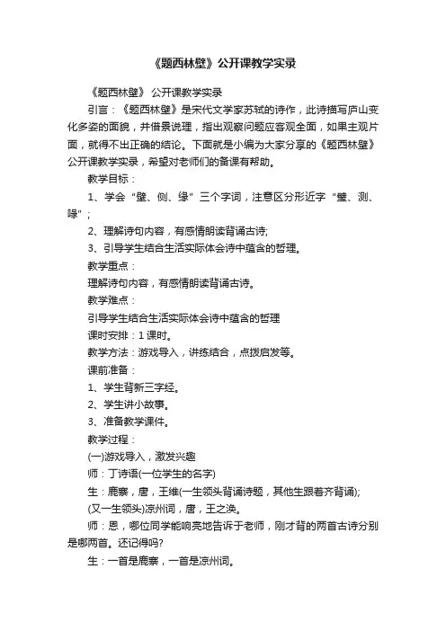 《题西林壁》公开课教学实录