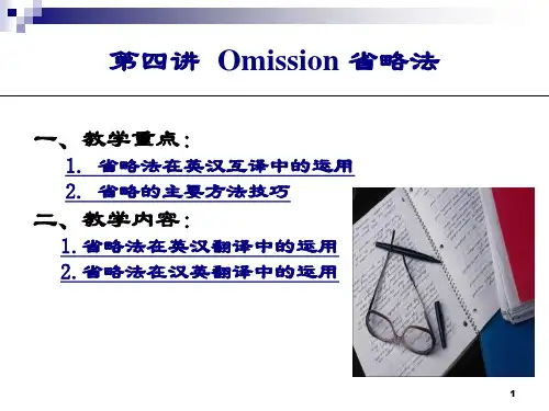 高级英汉翻译之省译法ppt课件
