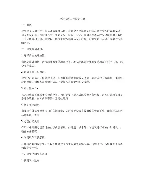 建筑安防工程设计方案