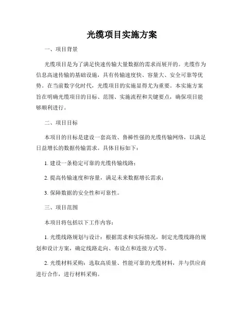 光缆项目实施方案